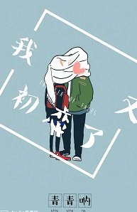 我又初戀了