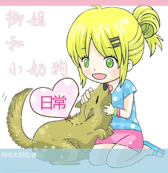 御姐和小奶狗的日常