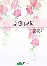 原創詩詞