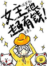 (反穿书)女主她超有钱