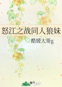 怒江之戰同人狼妹