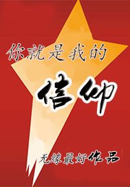 忠誠(明箭諜戰文)