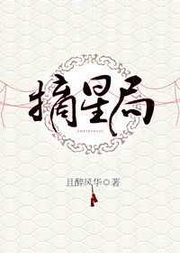 摘星局