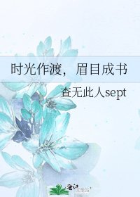 时光作渡,眉目成书