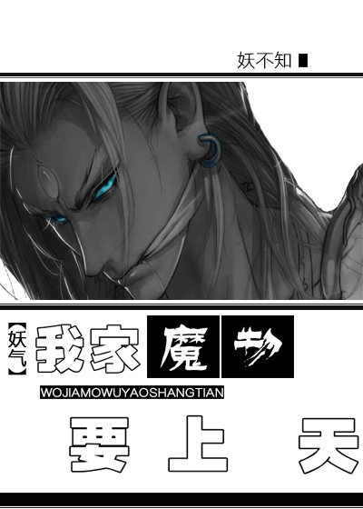 我家魔物要上天