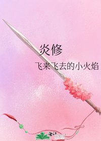 炎修