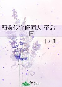 甄嬛传宜修同人-帝后情