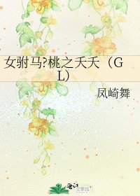 女驸马•桃之夭夭(GL)