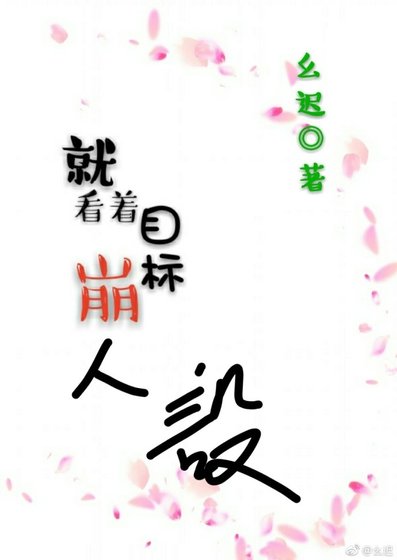 就看着目标崩人设!