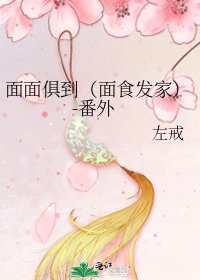 面面俱到(麵食發家)-番外