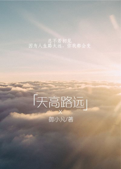 天高路遠