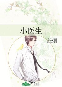 小醫生