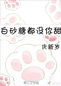 白砂糖都没你甜