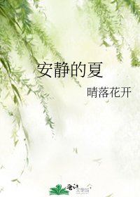 安靜的夏