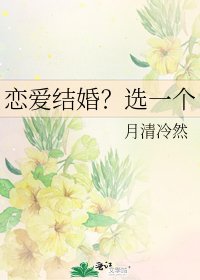 恋爱结婚?选一个