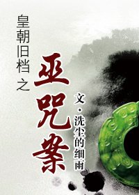 皇朝舊檔之巫咒案