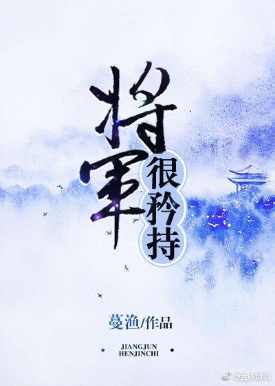將軍很矜持
