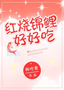 红烧锦鲤好好吃