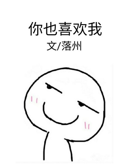 你也喜歡我