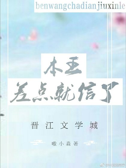 本王差点就信了