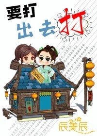 要打出去打