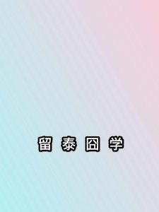留泰囧学