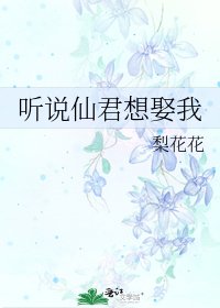 聽說仙君想娶我