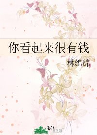 你看起來很有錢