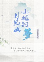 網王月見山小姐的夢
