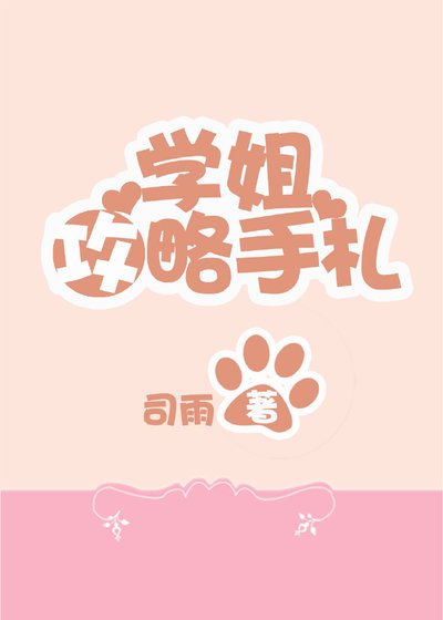 學姐攻略手札(系統)