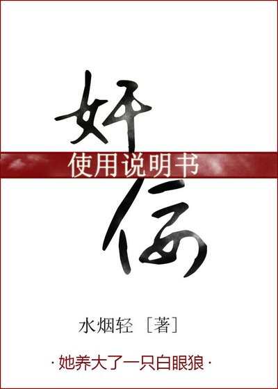 奸佞使用說明書