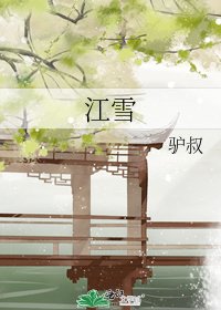 江雪