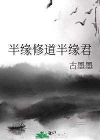 半缘修道半缘君