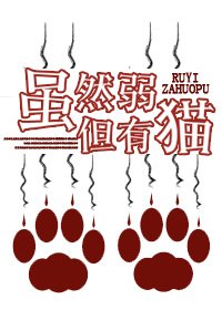 雖然弱但有貓