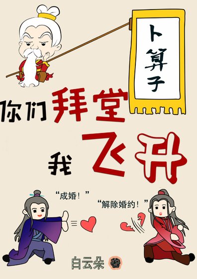 你们拜堂我飞升