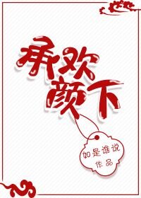 我,承歡,顏下!