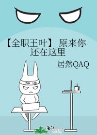 〖全職王葉〗 原來你還在這裡