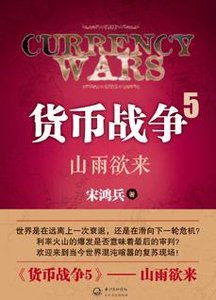 货币战争5:山雨欲来