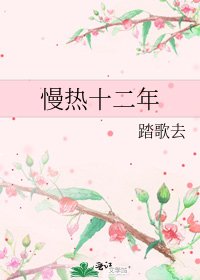 慢熱十二年