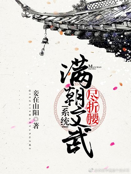 滿朝文武盡折腰(系統)