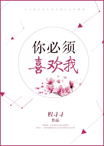 你必须喜欢我
