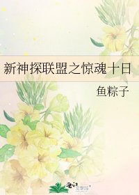 新神探聯盟之驚魂十日