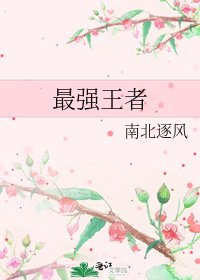 最强王者