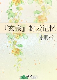 『玄宗』封雲記憶