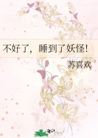不好了,睡到了妖怪!