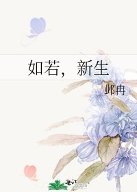 如若,新生