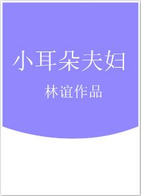 小耳朵夫婦