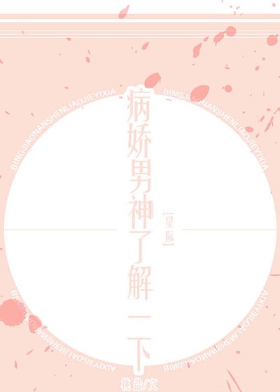 病嬌男神瞭解一下(星際)