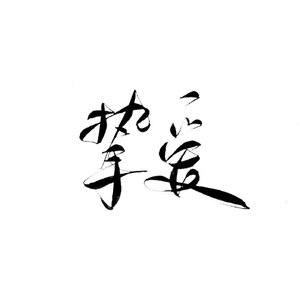 挚爱