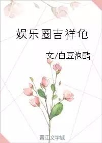 娛樂圈吉祥龜